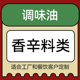 調味油 - 香辛料類