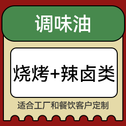 調味油 - 燒烤+辣鹵類