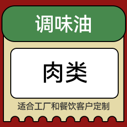 調味油 - 肉類
