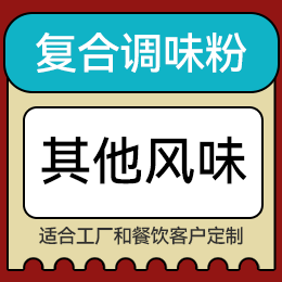 復合調味粉 - 其他風味