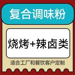 復合調味粉 - 燒烤+辣鹵類