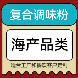 復合調味粉 - 海產品類