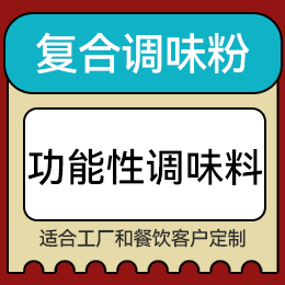 復合調味粉 - 功能性調味料