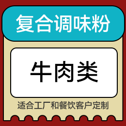 復合調味粉 - 牛肉類