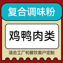 復合調味粉 - 雞鴨肉類