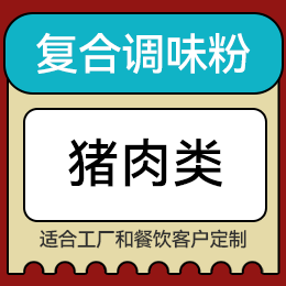 復合調味粉 - 豬肉類