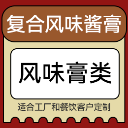 復合調味粉 - 風味膏類