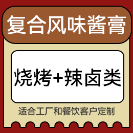 復合風味醬膏 - 燒烤+辣鹵類
