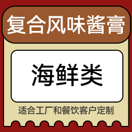 復合風味醬膏 - 海鮮類
