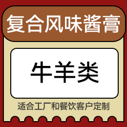 復合風味醬膏 - 牛羊類