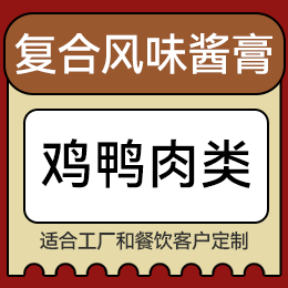 復合風味醬膏 - 雞鴨肉類