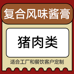 復合風味醬膏 - 豬肉類