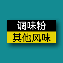 調味粉 - 其他風味